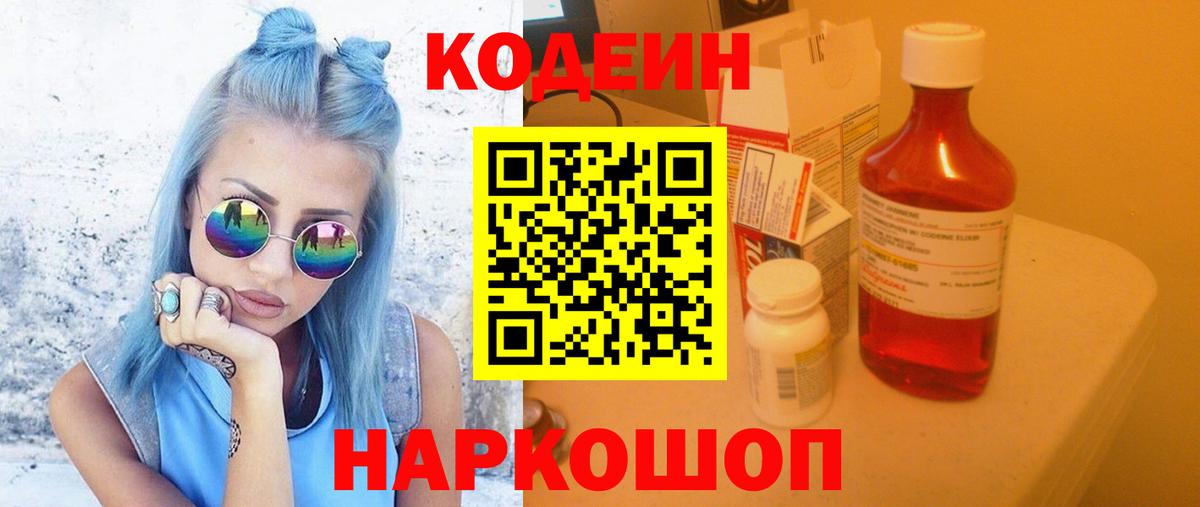 Codein Purple Drank Краснодар